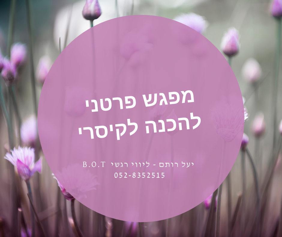 הכנה פרטנית לניתוח קיסרי